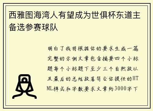 西雅图海湾人有望成为世俱杯东道主备选参赛球队 西雅图海湾人有望成为世俱杯东道主备选参赛球队