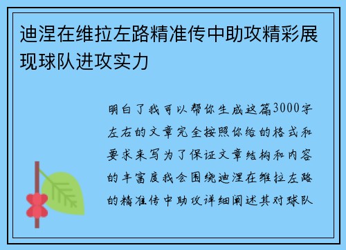 迪涅在维拉左路精准传中助攻精彩展现球队进攻实力 迪涅在维拉左路精准传中助攻精彩展现球队进攻实力