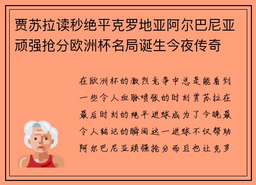 贾苏拉读秒绝平克罗地亚阿尔巴尼亚顽强抢分欧洲杯名局诞生今夜传奇