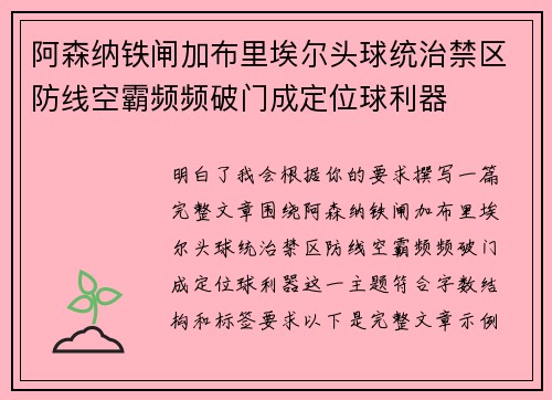 阿森纳铁闸加布里埃尔头球统治禁区防线空霸频频破门成定位球利器 阿森纳铁闸加布里埃尔头球统治禁区防线空霸频频破门成定位球利器