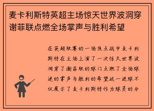 麦卡利斯特英超主场惊天世界波洞穿谢菲联点燃全场掌声与胜利希望 麦卡利斯特英超主场惊天世界波洞穿谢菲联点燃全场掌声与胜利希望