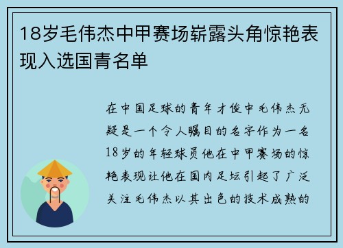 18岁毛伟杰中甲赛场崭露头角惊艳表现入选国青名单 18岁毛伟杰中甲赛场崭露头角惊艳表现入选国青名单
