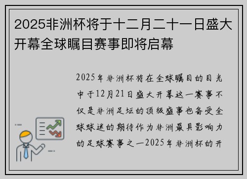2025非洲杯将于十二月二十一日盛大开幕全球瞩目赛事即将启幕 2025非洲杯将于十二月二十一日盛大开幕全球瞩目赛事即将启幕