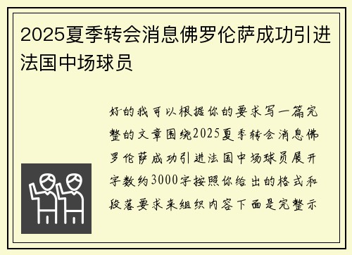 2025夏季转会消息佛罗伦萨成功引进法国中场球员 2025夏季转会消息佛罗伦萨成功引进法国中场球员
