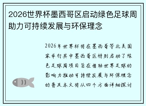 2026世界杯墨西哥区启动绿色足球周助力可持续发展与环保理念 2026世界杯墨西哥区启动绿色足球周助力可持续发展与环保理念