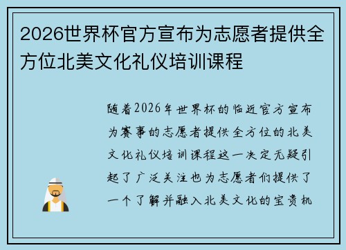 2026世界杯官方宣布为志愿者提供全方位北美文化礼仪培训课程 2026世界杯官方宣布为志愿者提供全方位北美文化礼仪培训课程