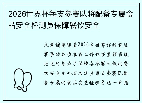2026世界杯每支参赛队将配备专属食品安全检测员保障餐饮安全 2026世界杯每支参赛队将配备专属食品安全检测员保障餐饮安全