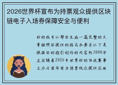 2026世界杯宣布为持票观众提供区块链电子入场券保障安全与便利 2026世界杯宣布为持票观众提供区块链电子入场券保障安全与便利