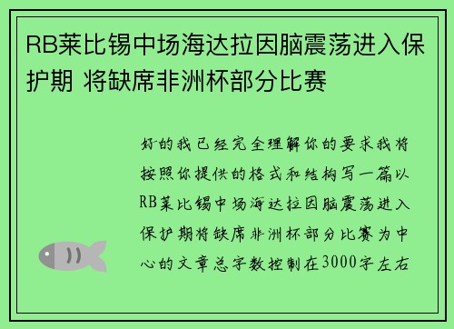 RB莱比锡中场海达拉因脑震荡进入保护期 将缺席非洲杯部分比赛