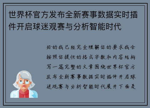 世界杯官方发布全新赛事数据实时插件开启球迷观赛与分析智能时代 世界杯官方发布全新赛事数据实时插件开启球迷观赛与分析智能时代