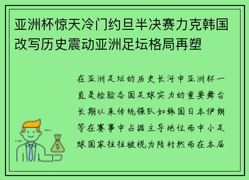 亚洲杯惊天冷门约旦半决赛力克韩国改写历史震动亚洲足坛格局再塑 亚洲杯惊天冷门约旦半决赛力克韩国改写历史震动亚洲足坛格局再塑