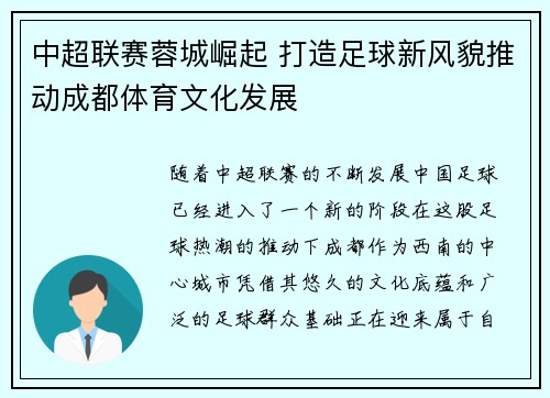 中超联赛蓉城崛起 打造足球新风貌推动成都体育文化发展 中超联赛蓉城崛起 打造足球新风貌推动成都体育文化发展