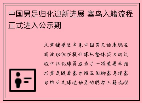 中国男足归化迎新进展 塞鸟入籍流程正式进入公示期 中国男足归化迎新进展 塞鸟入籍流程正式进入公示期
