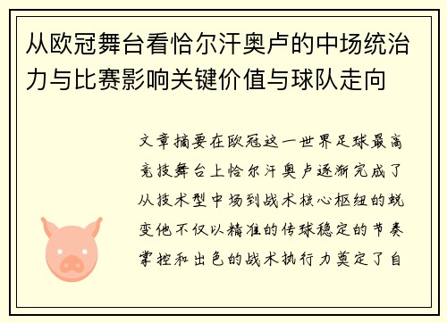 从欧冠舞台看恰尔汗奥卢的中场统治力与比赛影响关键价值与球队走向 从欧冠舞台看恰尔汗奥卢的中场统治力与比赛影响关键价值与球队走向