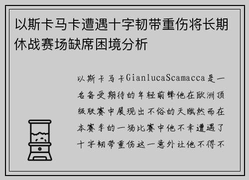 以斯卡马卡遭遇十字韧带重伤将长期休战赛场缺席困境分析 以斯卡马卡遭遇十字韧带重伤将长期休战赛场缺席困境分析
