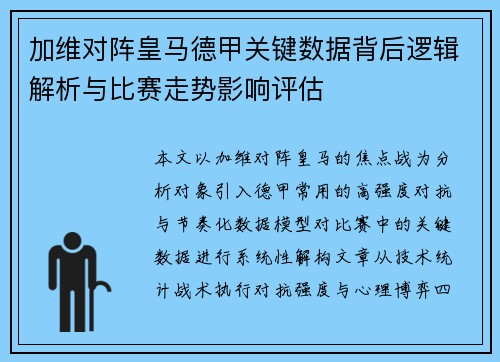 加维对阵皇马德甲关键数据背后逻辑解析与比赛走势影响评估 加维对阵皇马德甲关键数据背后逻辑解析与比赛走势影响评估