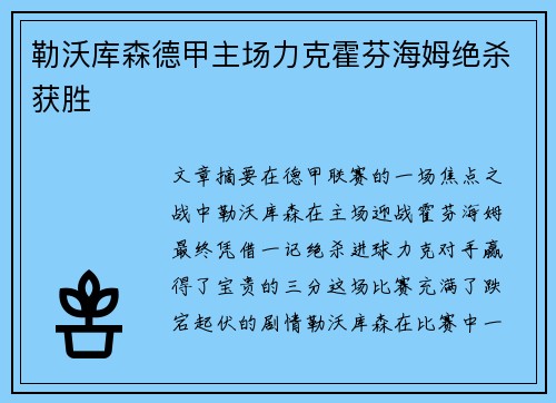 勒沃库森德甲主场力克霍芬海姆绝杀获胜 勒沃库森德甲主场力克霍芬海姆绝杀获胜