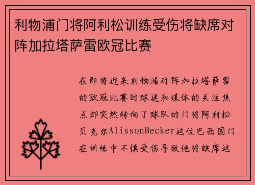 利物浦门将阿利松训练受伤将缺席对阵加拉塔萨雷欧冠比赛 利物浦门将阿利松训练受伤将缺席对阵加拉塔萨雷欧冠比赛