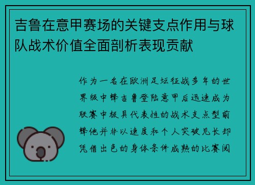 吉鲁在意甲赛场的关键支点作用与球队战术价值全面剖析表现贡献 吉鲁在意甲赛场的关键支点作用与球队战术价值全面剖析表现贡献