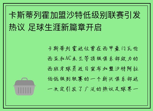 卡斯蒂列霍加盟沙特低级别联赛引发热议 足球生涯新篇章开启 卡斯蒂列霍加盟沙特低级别联赛引发热议 足球生涯新篇章开启