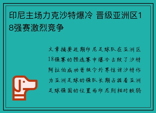 印尼主场力克沙特爆冷 晋级亚洲区18强赛激烈竞争 印尼主场力克沙特爆冷 晋级亚洲区18强赛激烈竞争
