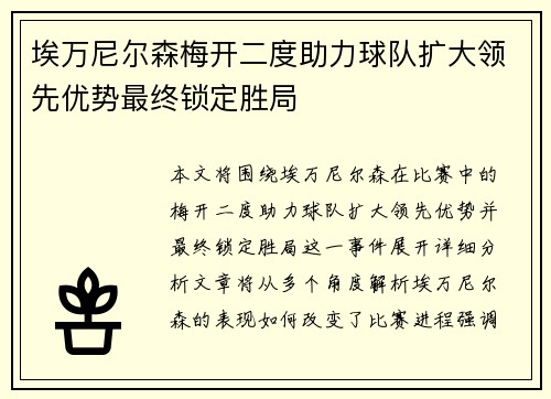 埃万尼尔森梅开二度助力球队扩大领先优势最终锁定胜局