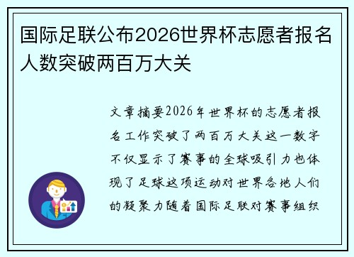 国际足联公布2026世界杯志愿者报名人数突破两百万大关 国际足联公布2026世界杯志愿者报名人数突破两百万大关