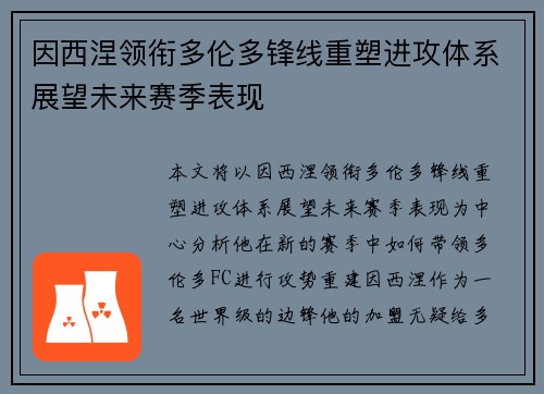 因西涅领衔多伦多锋线重塑进攻体系展望未来赛季表现