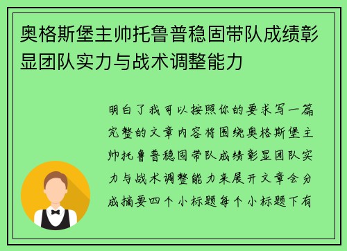 奥格斯堡主帅托鲁普稳固带队成绩彰显团队实力与战术调整能力