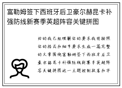 富勒姆签下西班牙后卫豪尔赫昆卡补强防线新赛季英超阵容关键拼图 富勒姆签下西班牙后卫豪尔赫昆卡补强防线新赛季英超阵容关键拼图
