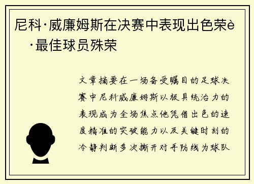 尼科·威廉姆斯在决赛中表现出色荣获最佳球员殊荣 尼科·威廉姆斯在决赛中表现出色荣获最佳球员殊荣