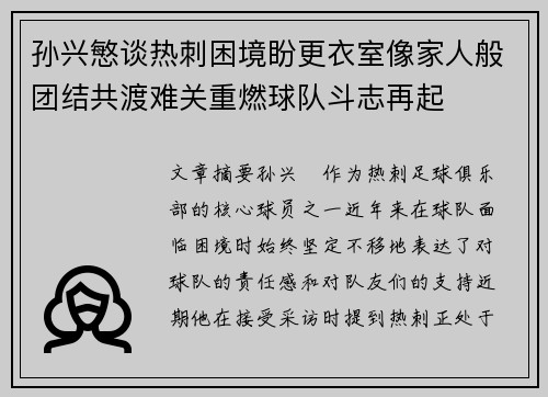 孙兴慜谈热刺困境盼更衣室像家人般团结共渡难关重燃球队斗志再起