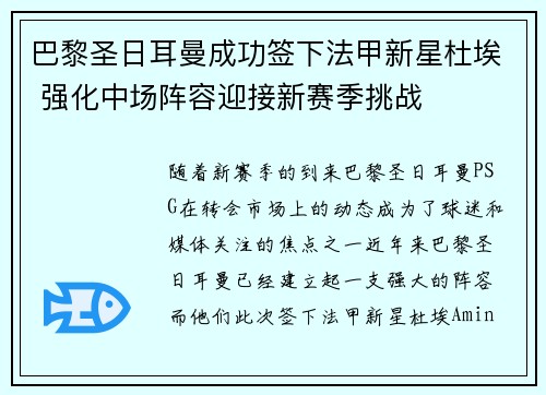 巴黎圣日耳曼成功签下法甲新星杜埃 强化中场阵容迎接新赛季挑战 巴黎圣日耳曼成功签下法甲新星杜埃 强化中场阵容迎接新赛季挑战