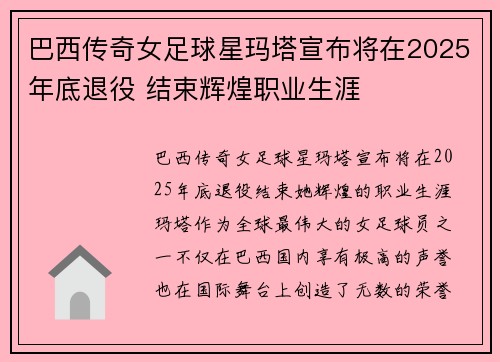 巴西传奇女足球星玛塔宣布将在2025年底退役 结束辉煌职业生涯 巴西传奇女足球星玛塔宣布将在2025年底退役 结束辉煌职业生涯