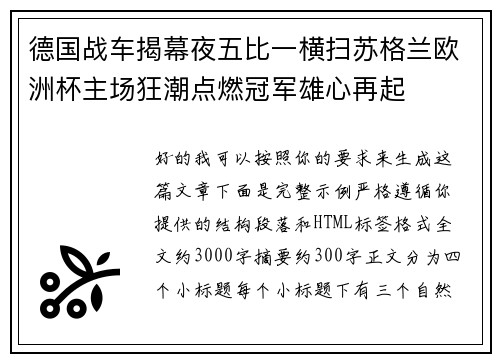 德国战车揭幕夜五比一横扫苏格兰欧洲杯主场狂潮点燃冠军雄心再起 德国战车揭幕夜五比一横扫苏格兰欧洲杯主场狂潮点燃冠军雄心再起