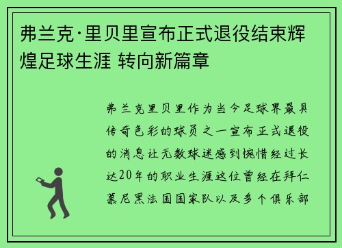 弗兰克·里贝里宣布正式退役结束辉煌足球生涯 转向新篇章 弗兰克·里贝里宣布正式退役结束辉煌足球生涯 转向新篇章