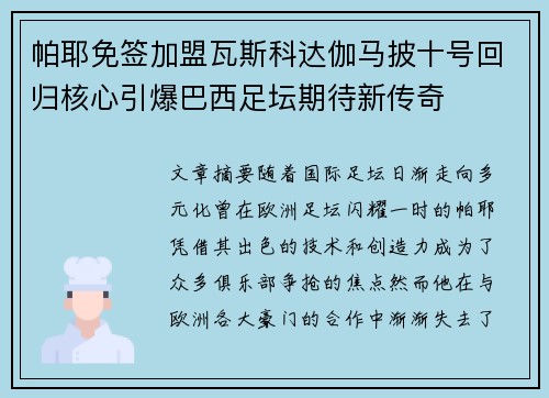 帕耶免签加盟瓦斯科达伽马披十号回归核心引爆巴西足坛期待新传奇 帕耶免签加盟瓦斯科达伽马披十号回归核心引爆巴西足坛期待新传奇