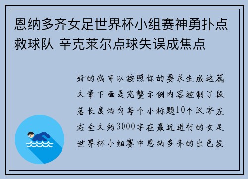 恩纳多齐女足世界杯小组赛神勇扑点救球队 辛克莱尔点球失误成焦点 恩纳多齐女足世界杯小组赛神勇扑点救球队 辛克莱尔点球失误成焦点