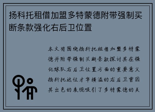 扬科托租借加盟多特蒙德附带强制买断条款强化右后卫位置 扬科托租借加盟多特蒙德附带强制买断条款强化右后卫位置