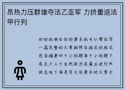 昂热力压群雄夺法乙亚军 力挤重返法甲行列 昂热力压群雄夺法乙亚军 力挤重返法甲行列