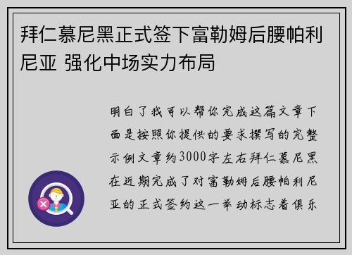 拜仁慕尼黑正式签下富勒姆后腰帕利尼亚 强化中场实力布局 拜仁慕尼黑正式签下富勒姆后腰帕利尼亚 强化中场实力布局