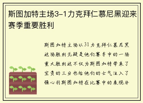 斯图加特主场3-1力克拜仁慕尼黑迎来赛季重要胜利 斯图加特主场3-1力克拜仁慕尼黑迎来赛季重要胜利