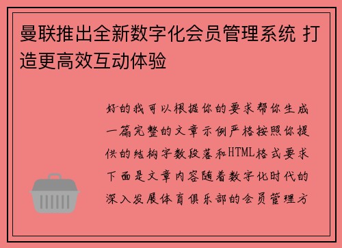 曼联推出全新数字化会员管理系统 打造更高效互动体验