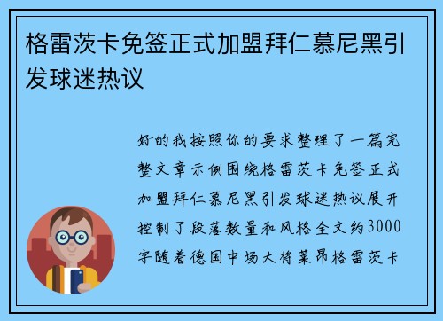 格雷茨卡免签正式加盟拜仁慕尼黑引发球迷热议 格雷茨卡免签正式加盟拜仁慕尼黑引发球迷热议
