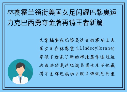 林赛霍兰领衔美国女足闪耀巴黎奥运力克巴西勇夺金牌再铸王者新篇 林赛霍兰领衔美国女足闪耀巴黎奥运力克巴西勇夺金牌再铸王者新篇