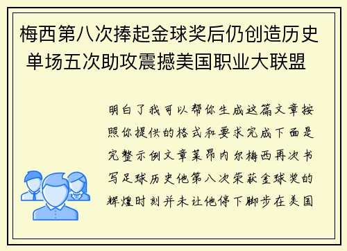 梅西第八次捧起金球奖后仍创造历史 单场五次助攻震撼美国职业大联盟 梅西第八次捧起金球奖后仍创造历史 单场五次助攻震撼美国职业大联盟