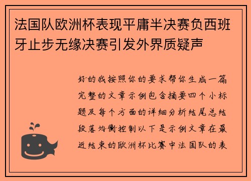 法国队欧洲杯表现平庸半决赛负西班牙止步无缘决赛引发外界质疑声 法国队欧洲杯表现平庸半决赛负西班牙止步无缘决赛引发外界质疑声