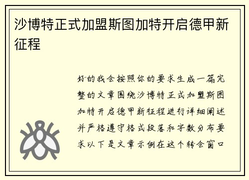 沙博特正式加盟斯图加特开启德甲新征程 沙博特正式加盟斯图加特开启德甲新征程