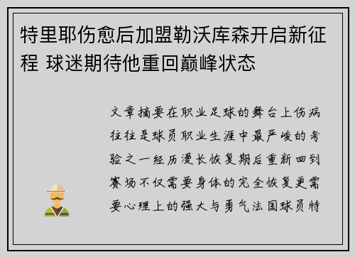 特里耶伤愈后加盟勒沃库森开启新征程 球迷期待他重回巅峰状态 特里耶伤愈后加盟勒沃库森开启新征程 球迷期待他重回巅峰状态