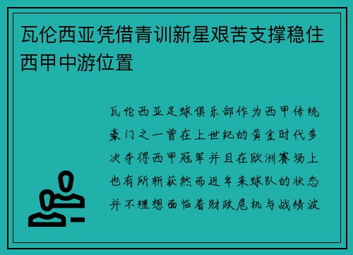 瓦伦西亚凭借青训新星艰苦支撑稳住西甲中游位置 瓦伦西亚凭借青训新星艰苦支撑稳住西甲中游位置
